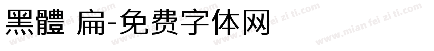 黑體 扁字体转换